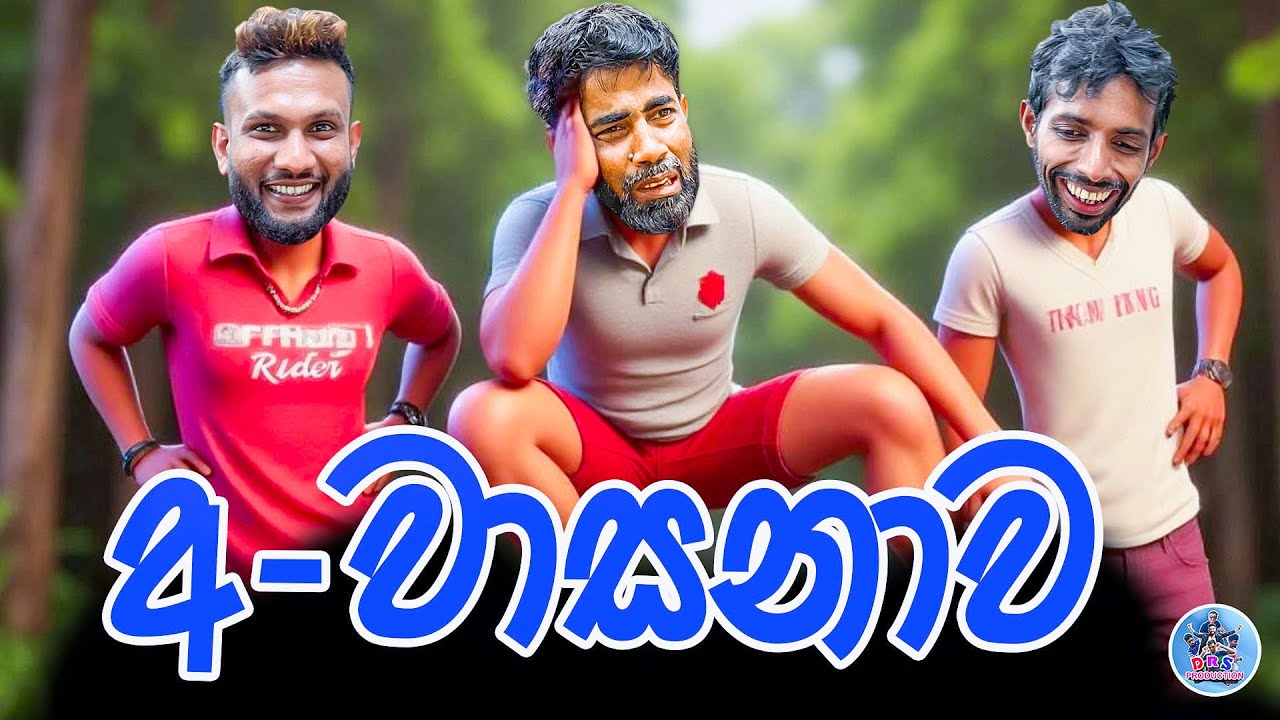 🎬 අවාසනාව (Awaasanaawa) | Drs Production New Sinhala Comedy Video 2025 | The Best Sri Lankan Comedy