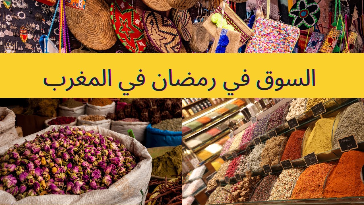 اجيو معايا تشوفو اجواء رمضان بسوق عزيب درعي بمدينة آسفي