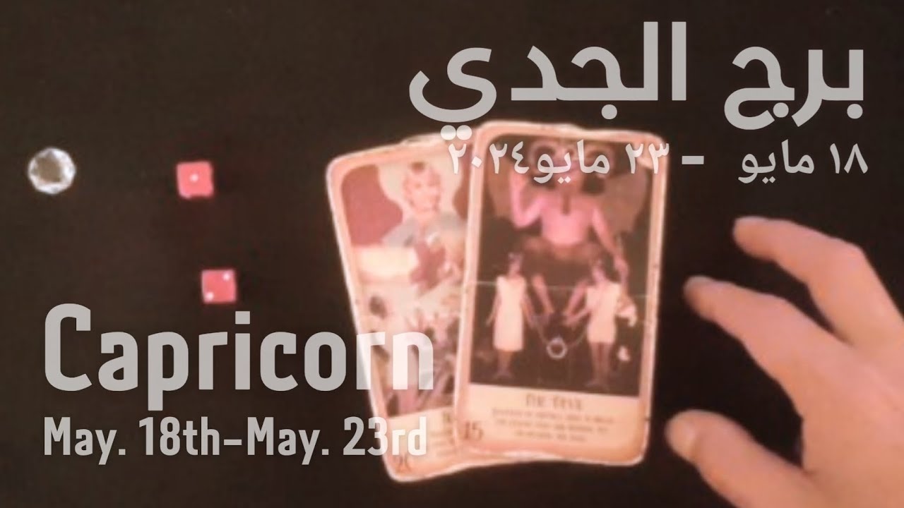 برج الجدي(١٨مايو-٢٣مايو)٢٠٢٤ -الشخص اللي شاغلك-إيه إحساسه و نواياه ناحيتك-شايفك إزاي-تارو