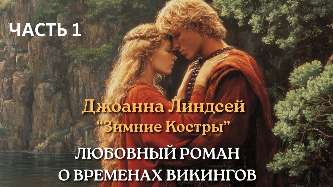 Любовный роман о ВИКИНГАХ - Джоанна Линдсей 