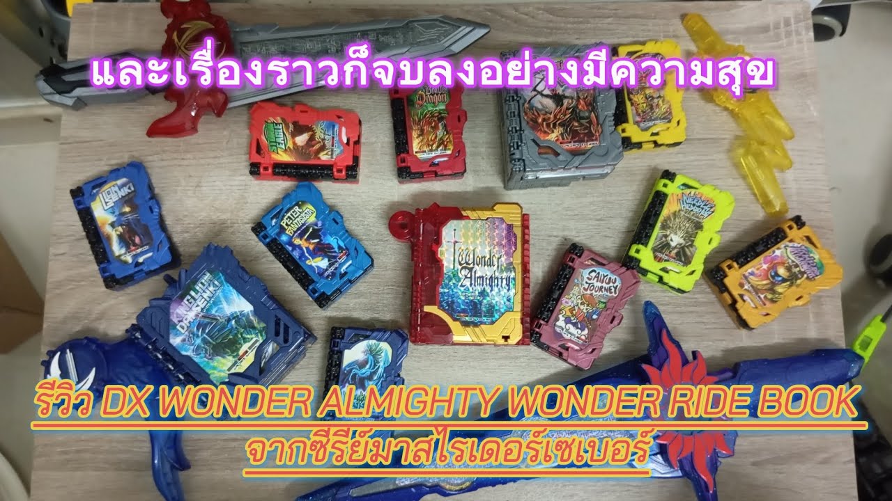 รีวิวDX WONDER ALLMIGHTY WONDER RIDE BOOKจากซีรีย์มาสไรเดอร์เซเบอร์ และเรื่องราวก็จบลงอย่างมีความสุข