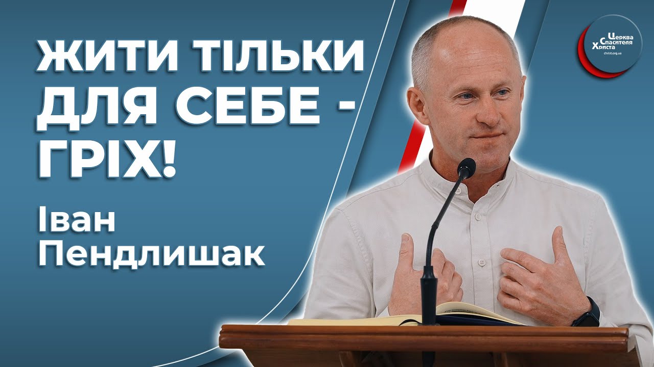 Хто любить Бога, живе для Нього - Іван Пендлишак