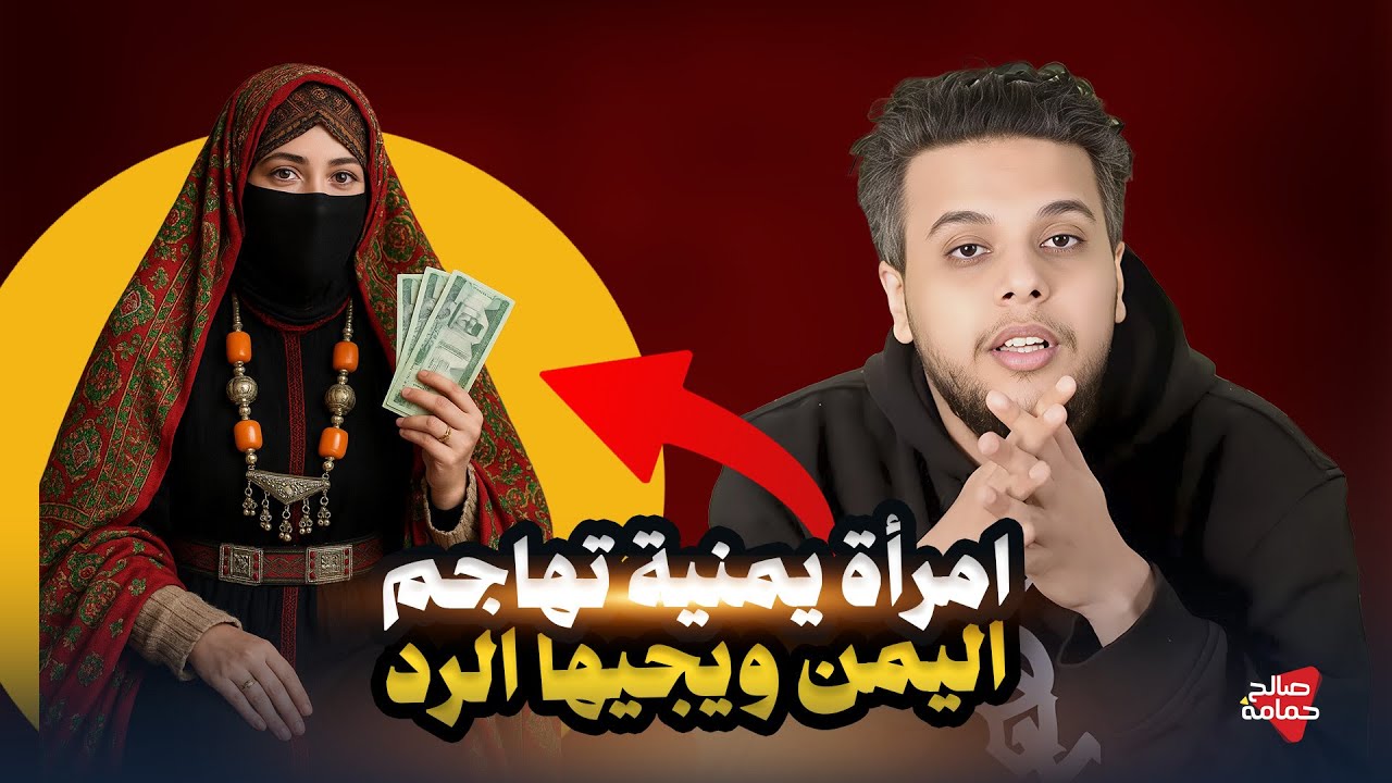 امرأة يمنية تهاجم اليمن ويجيها الرد | صالح حمامة