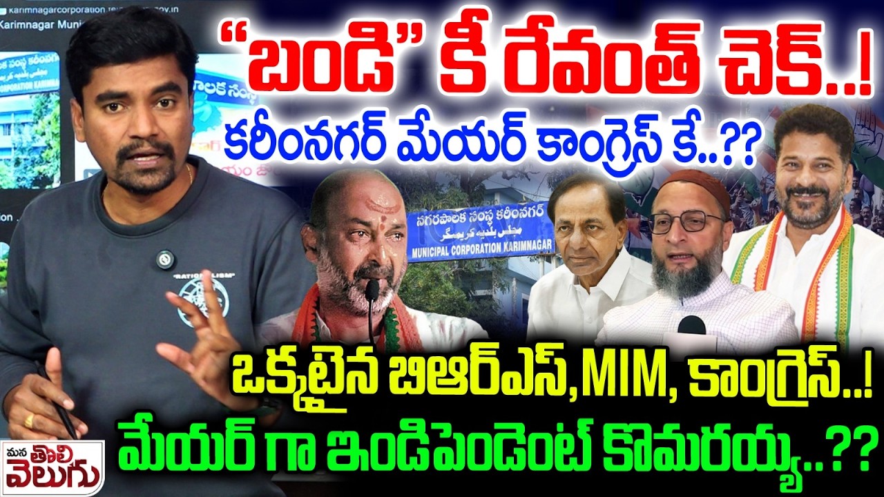 BIG Twist in KARIMNAGAR Mayor Seat : 