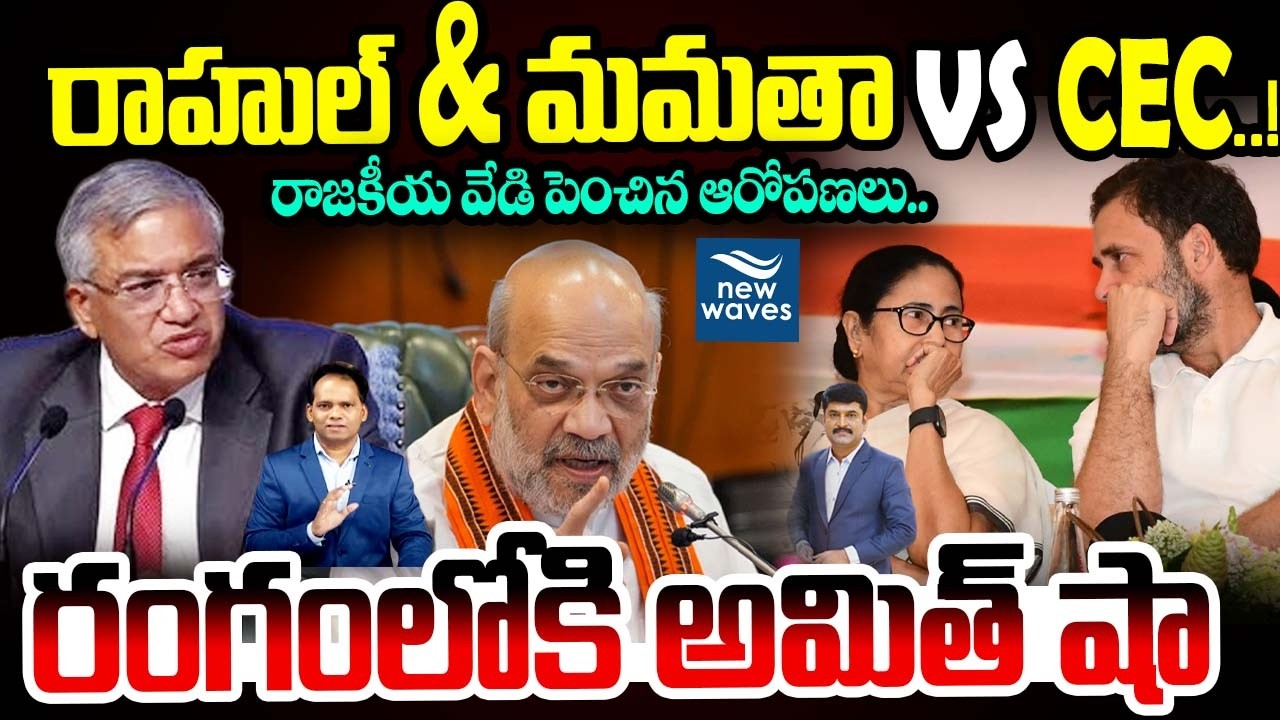 రాహుల్ & మమతా vs CEC..! 🔥 రాజకీయ వేడి పెంచిన ఆరోపణలు..Rahul & Mamata Targets Election CEC!