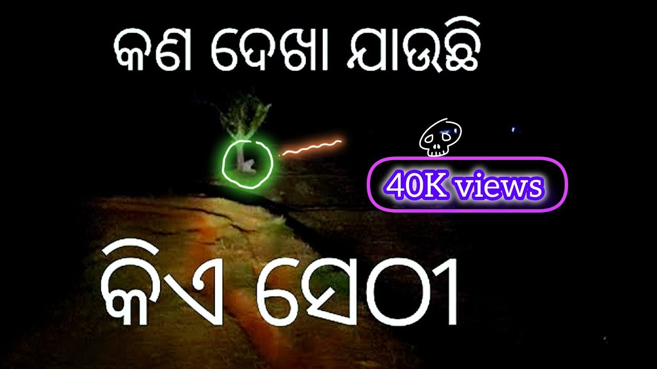 ରାତି.୧ ରେ 😱 କିଏ ସେଠୀ @kailasasutar2319