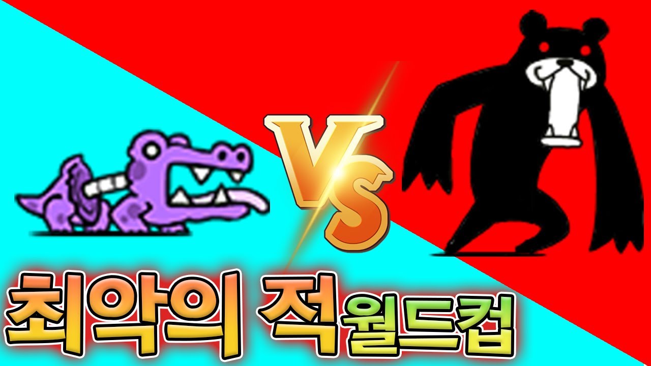 누가 더 최악의 적인가요 ?? :: 냥코대전쟁 이상형월드컵