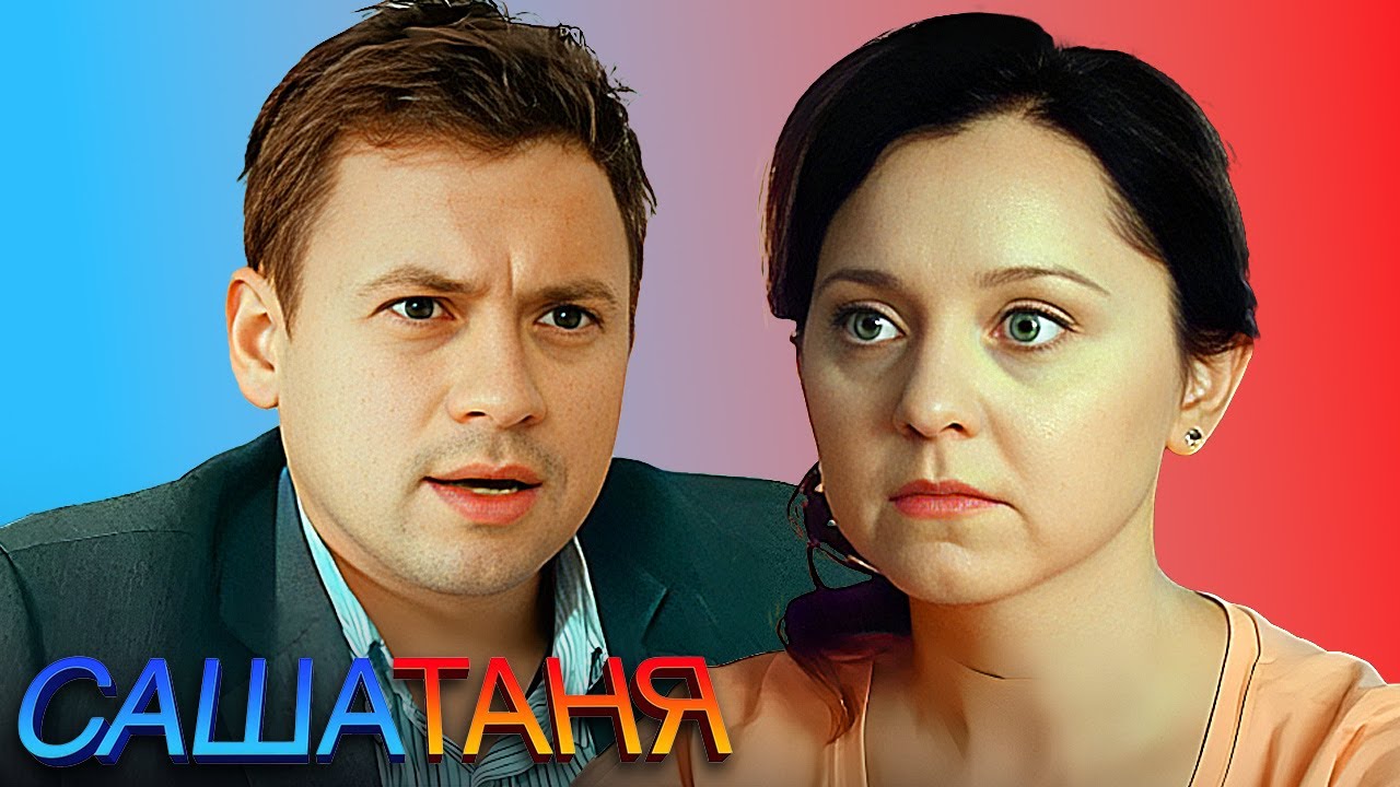 СашаТаня: 2 Сезон, Серии 11-20