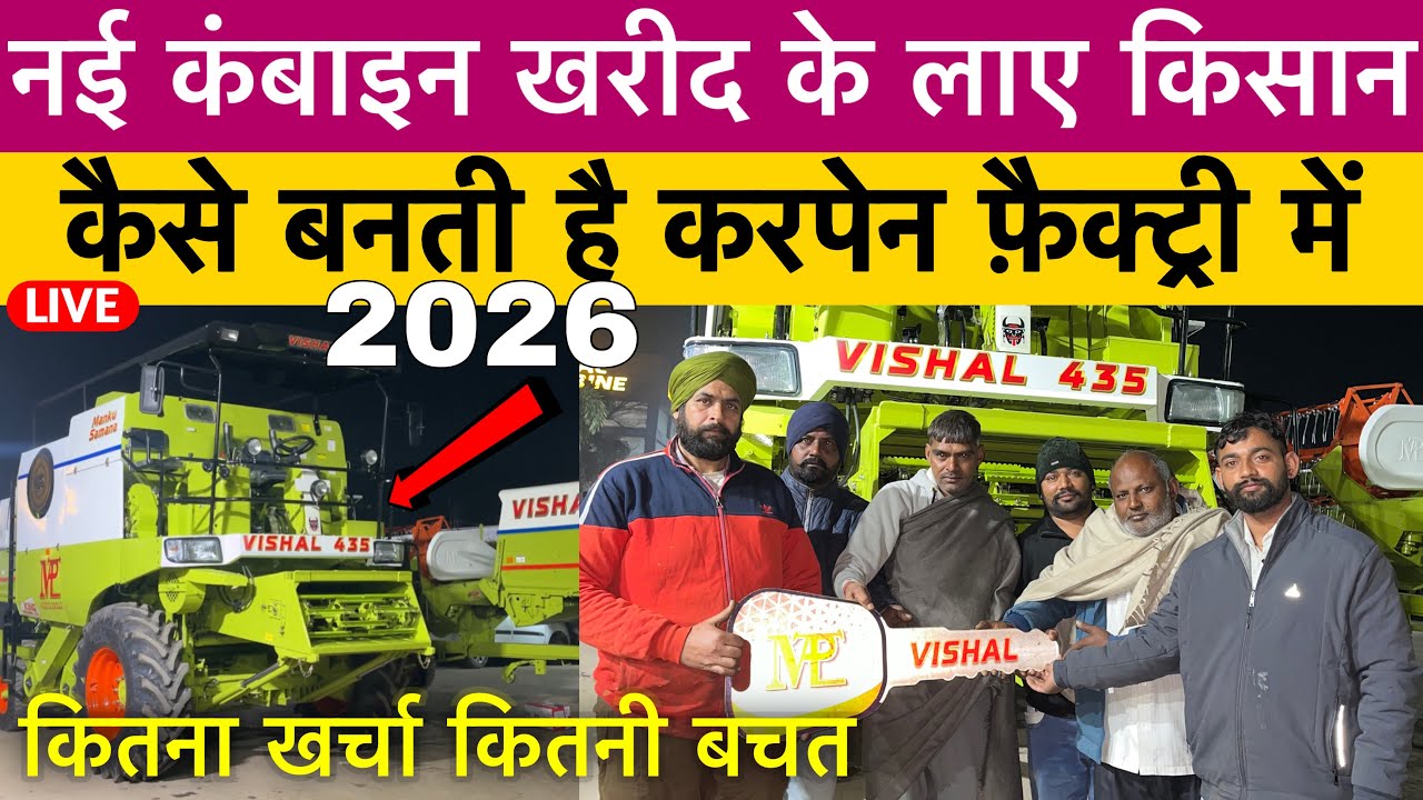 फैक्ट्री में कैसे बनती है नई Combine Harvester? | Samana Factory Tour | New Combine Delivery 2026