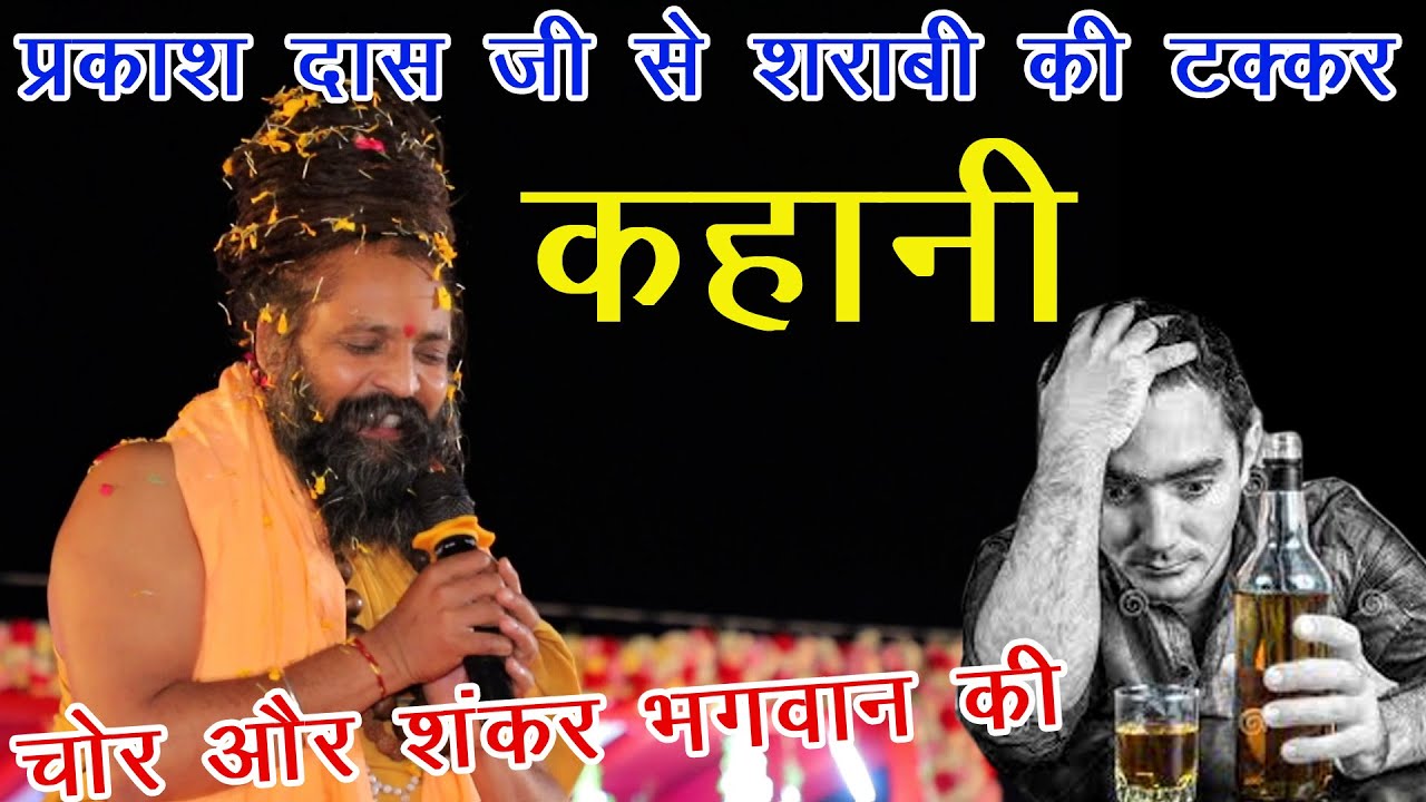 #संत #प्रकाश दास जी #महाराज शराबी की टक्कर  का  चोर और शंकर भगवान की कहानी