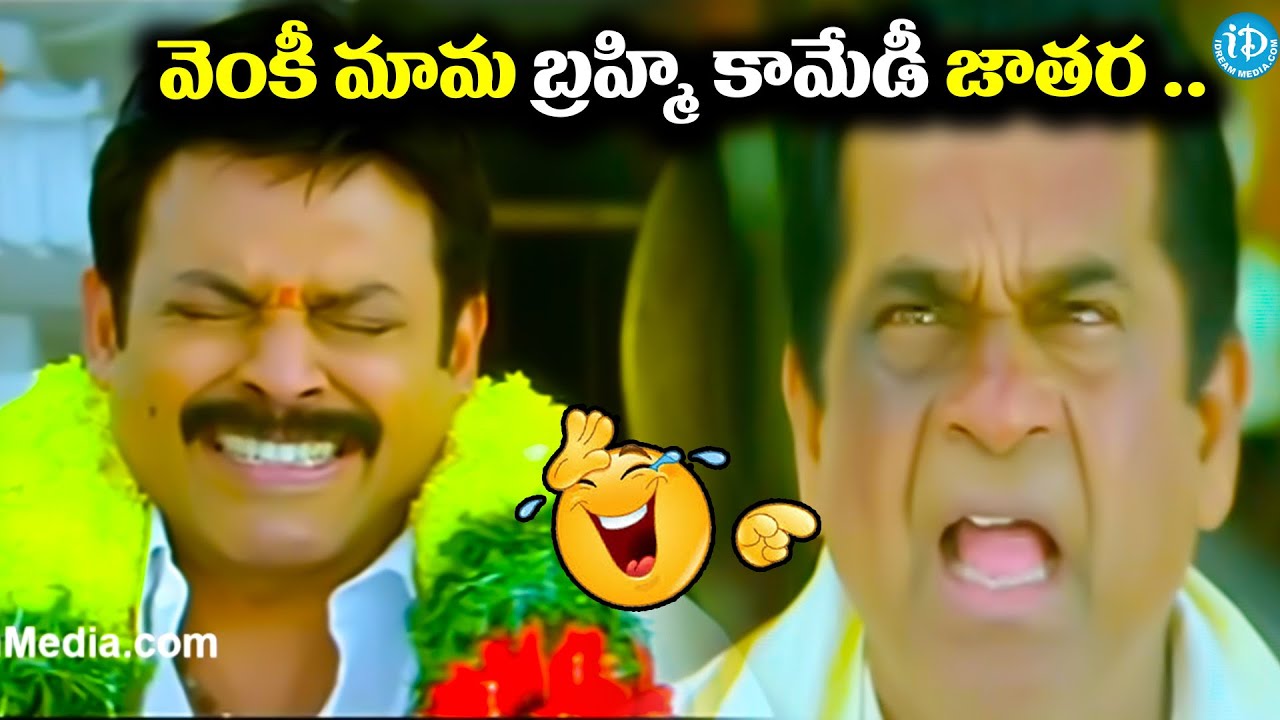 వెంకీ మామ బ్రహ్మి కామేడీ  జాతర ..🤣😂 brahmanandam Venkatesh Super Funny scene |@idream warangal