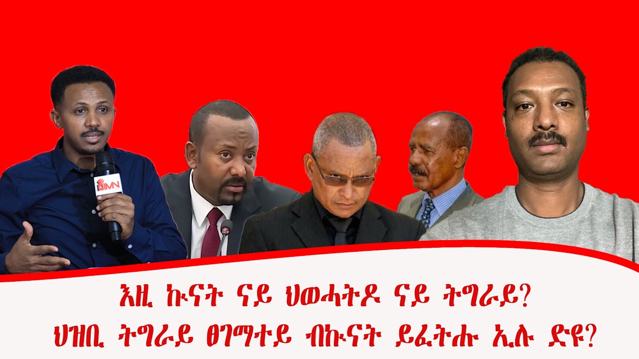እዚ ኲናት ናይ ህወሓትዶ ናይ ትግራይ? ህዝቢ ትግራይ ፀገማተይ ብኲናት ይፈትሑ ኢሉ ድዩ?