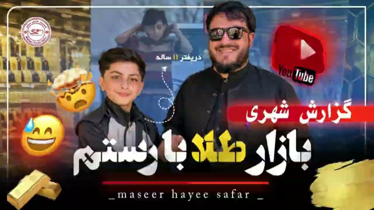 گذارش شهری بازار طلا با رستم  Gozaresh shahre bazar tela ba rustam 