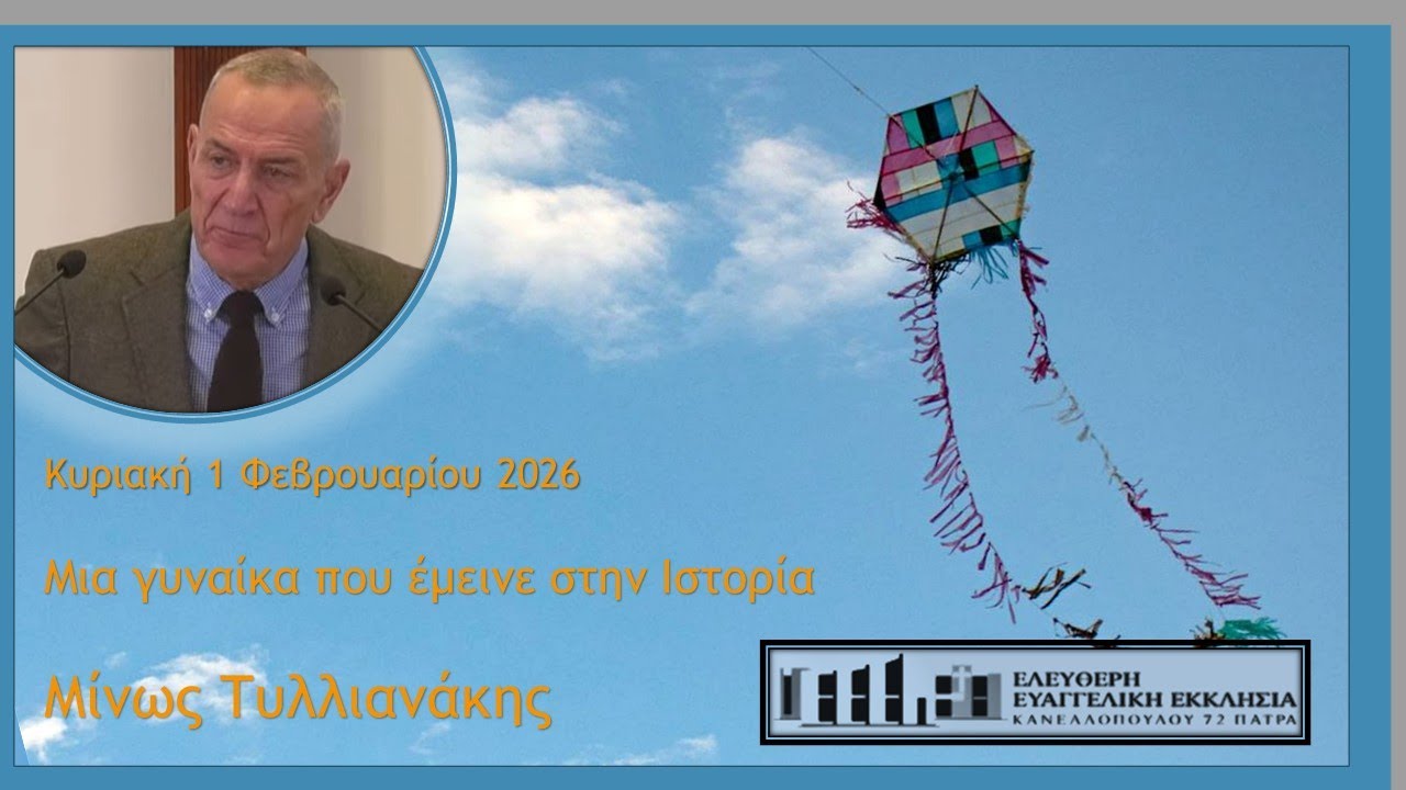 Μια γυναίκα που έμεινε στην Ιστορία - Κυριακή 1 Φεβρουαρίου 2026 - Μίνως Τυλλιανάκης