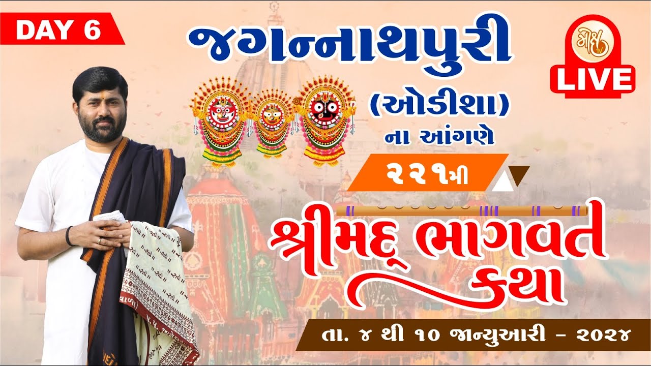 KATHA 221 || DAY 6 || JAGANNATHPURI (ODISHA) || SHREEMAD BHAGVAT KATHA | PU. JIGNESHDADA RADHE RADHE