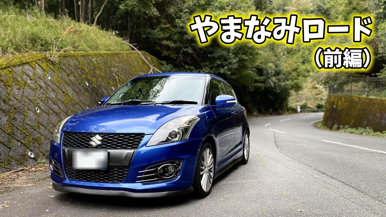 Swiftsport【ZC32S】でドライブ企画  ~第18弾~ 
