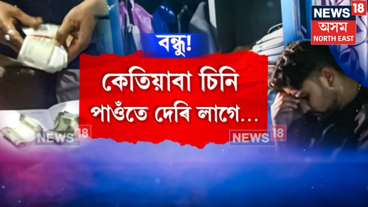 Naharkatia News | বন্ধুত্ব কৰোঁতে সাৱধান! নাহৰকটীয়াত বন্ধুৰ বিশ্বাসঘাতকতা N18V