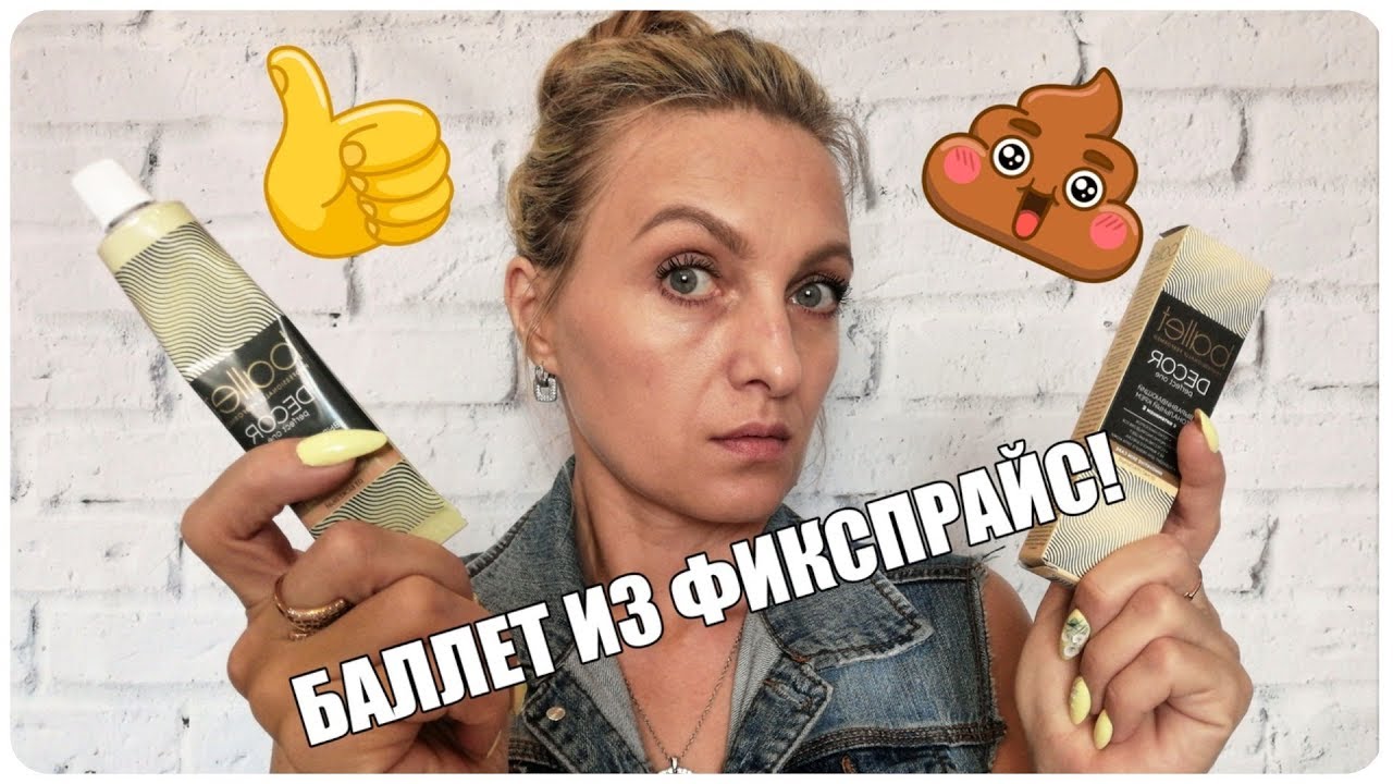😱 ТОНАЛЬНЫЙ КРЕМ БАЛЕТ из FIX PRICE за 77 рублей / Няшка или 💩
