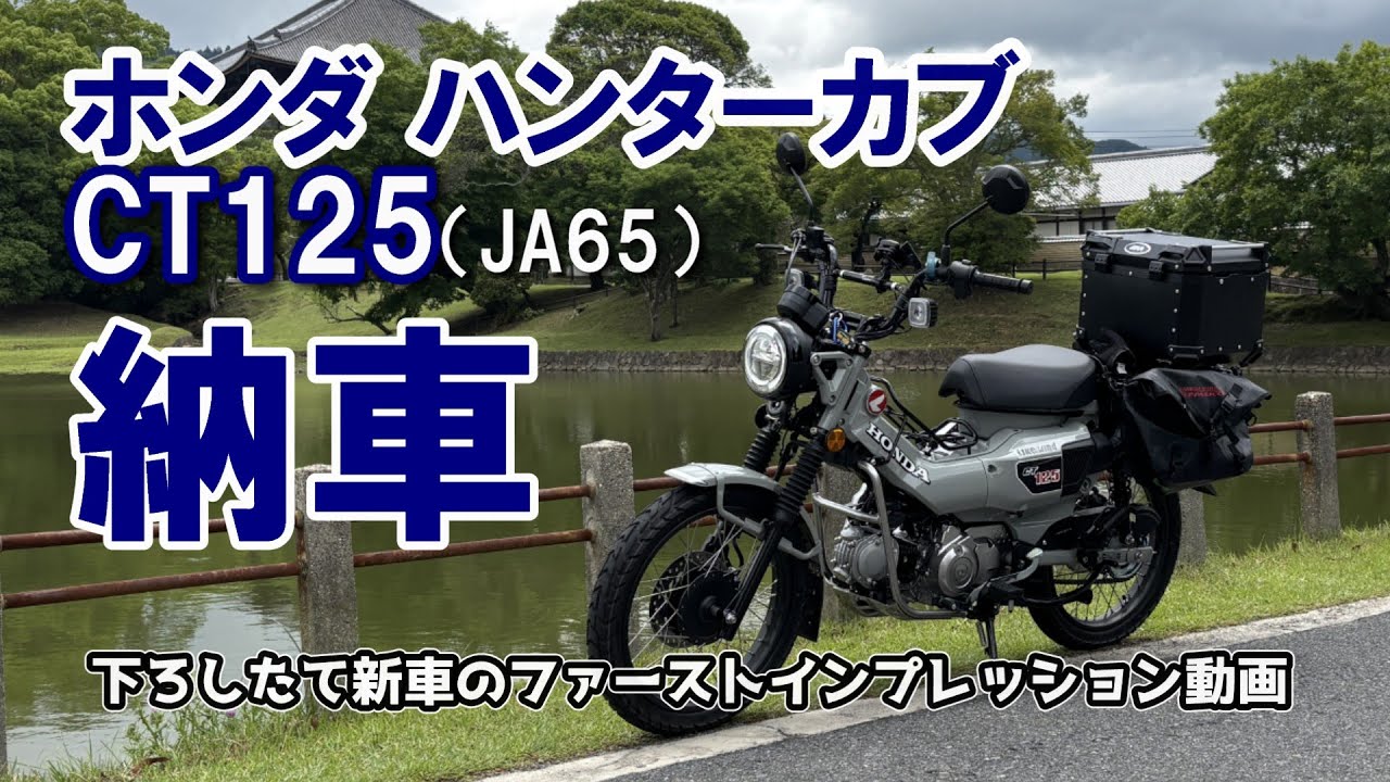 ホンダ ハンターカブCT125（JA65）納車！～下ろしたての新車のファーストインプレッション動画～