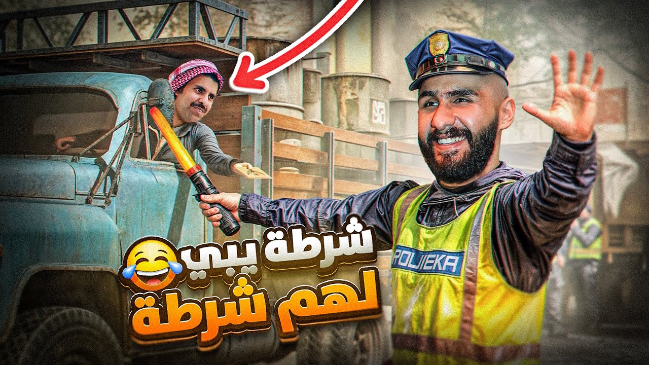 ثنائيات الضياع مع سعيد القحطاني - contraband police