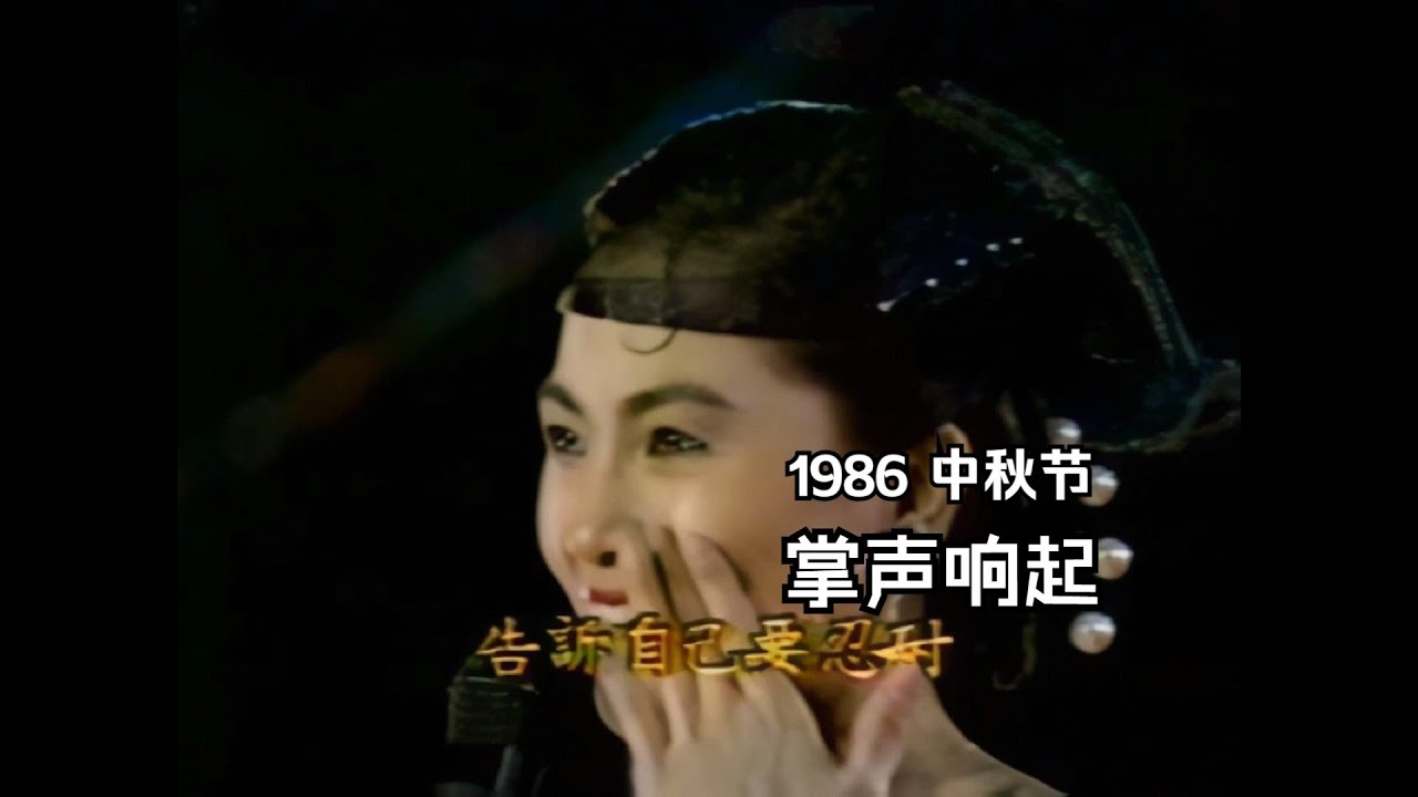鳳飛飛令人感懷的《掌聲響起》 1986彩虹飛月中秋特別節目19