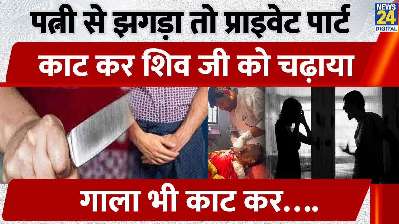 Rohtas Viral Case: Sasaram में पत्नी से झगड़ा हुआ तो युवक ने काट डाला Private Part, 