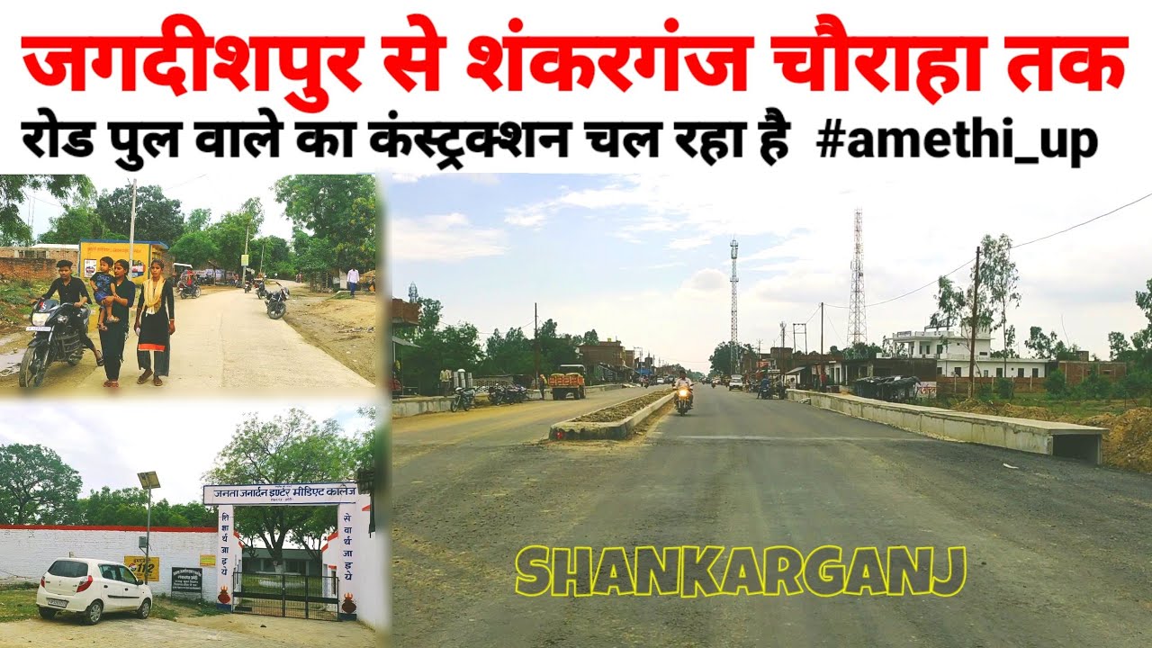 जगदीशपुर से शंकरगंज चौराहा तक रोड झमाझम हो गई !! पुल वाले कंस्ट्रक्शन चल रहे है ! #amethi_up