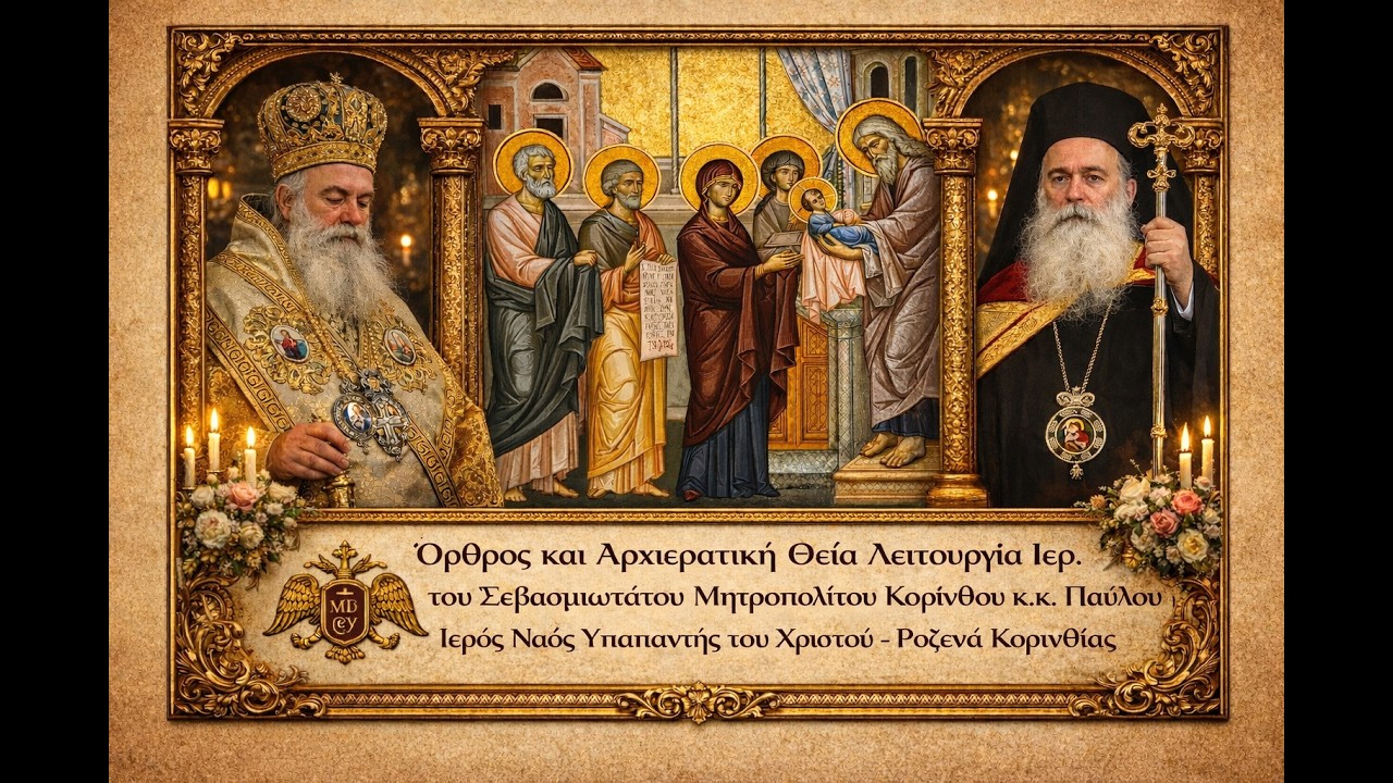 Όρθρος και Αρχιερατική Θεία Λειτουργία Ιερ. τους Σεβασμιωτάτου Μητροπολίτη Κορίνθου κ.κ. Παύλου