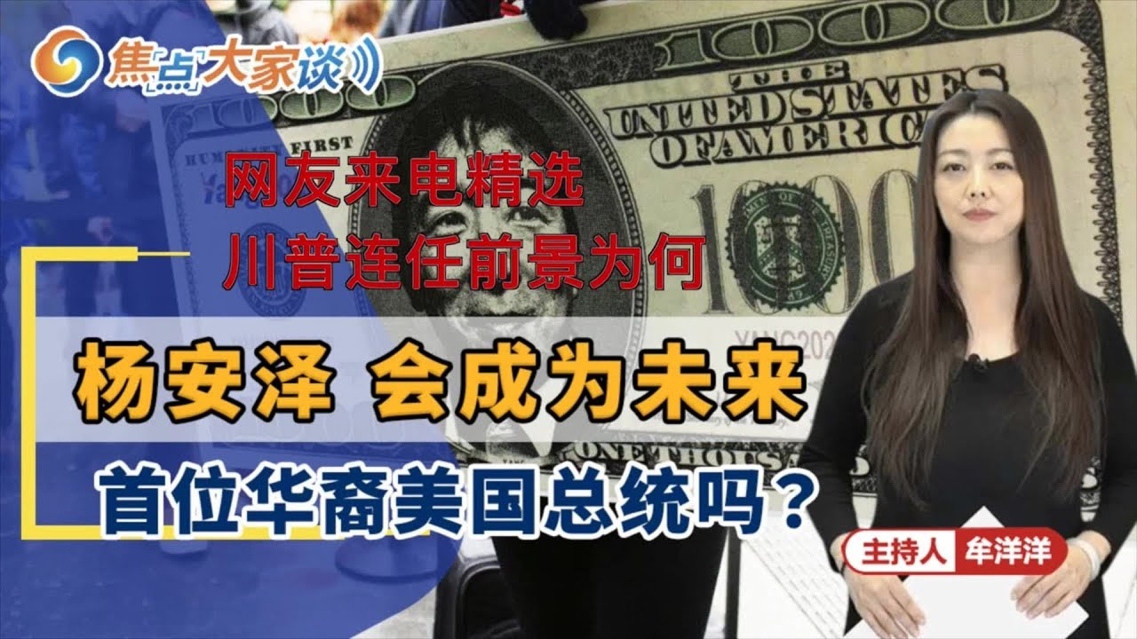 杨安泽会成为未来首位华裔总统吗？川普连任前景又将如何？丨《焦点大家谈》网友来电精选