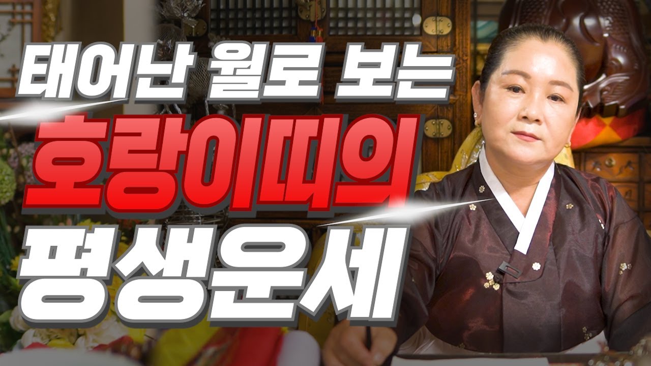 [호랑이띠 운세] 태어난 월로 보는 호랑이띠의 평생 운세! 호랑이띠 중 복을 타고난 월생은?! 2025년 호랑이띠에게 찾아오는 변화와 기회들!! 62년생 74년생 86년생 50년생