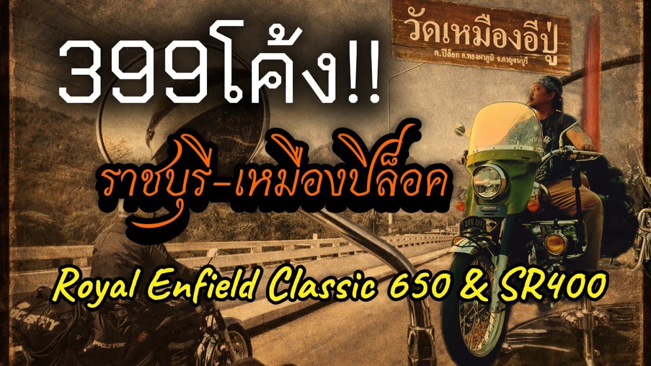 Royal Enfield Classic 650. บันทึกการเดินทาง ราชบุรี  เหมืองปิล็อก