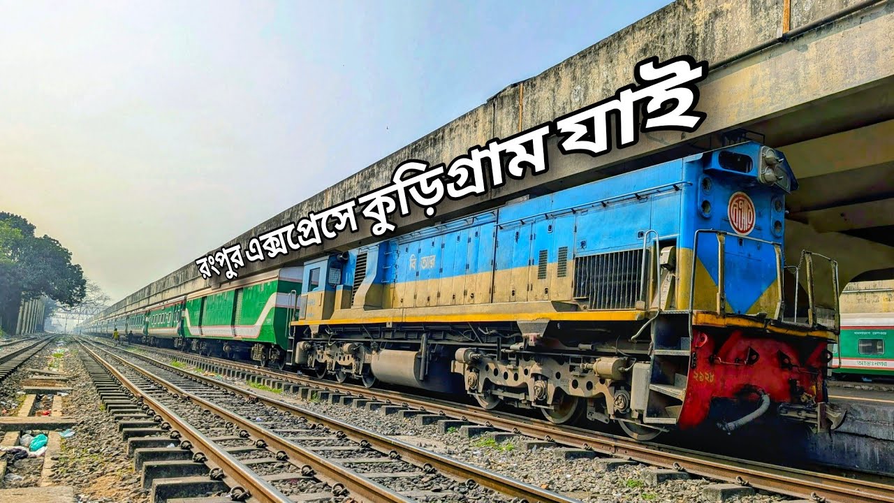 রংপুর এক্সপ্রেসে ঢাকা থেকে কুড়িগ্রাম ভ্রমন গাইডলাইন | Rangpur Express Train Travel | Full Journey 