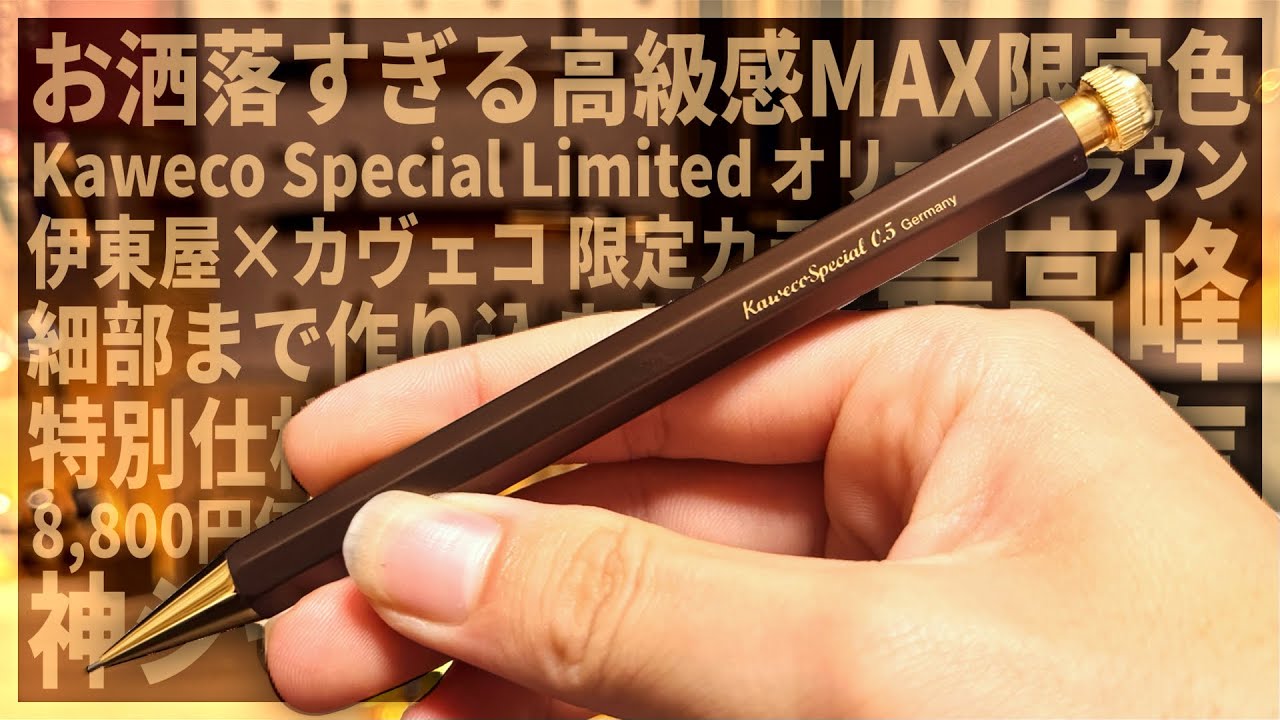 【完全解説】Kaweco Special 伊東屋限定 オリーブブラウン