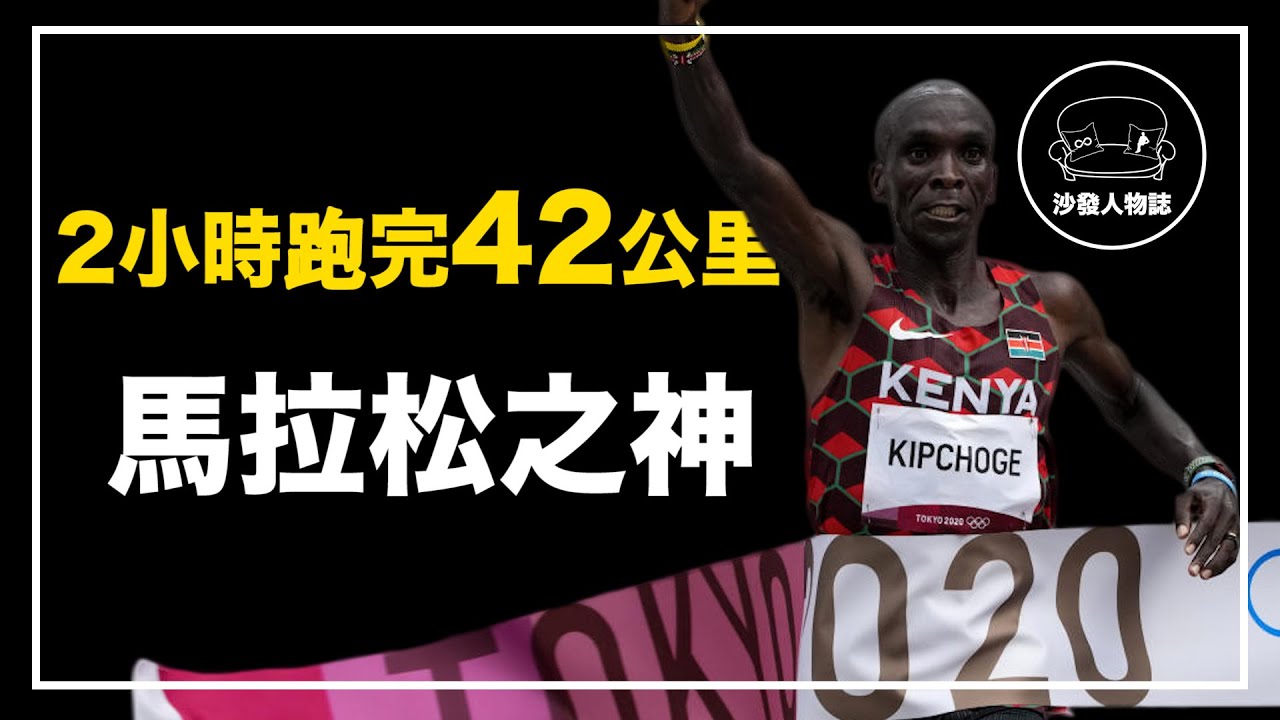 ｜馬拉松界的“博爾特”  地球上最持久的男人｜馬拉松之神 Eliud Kipchoge人物誌