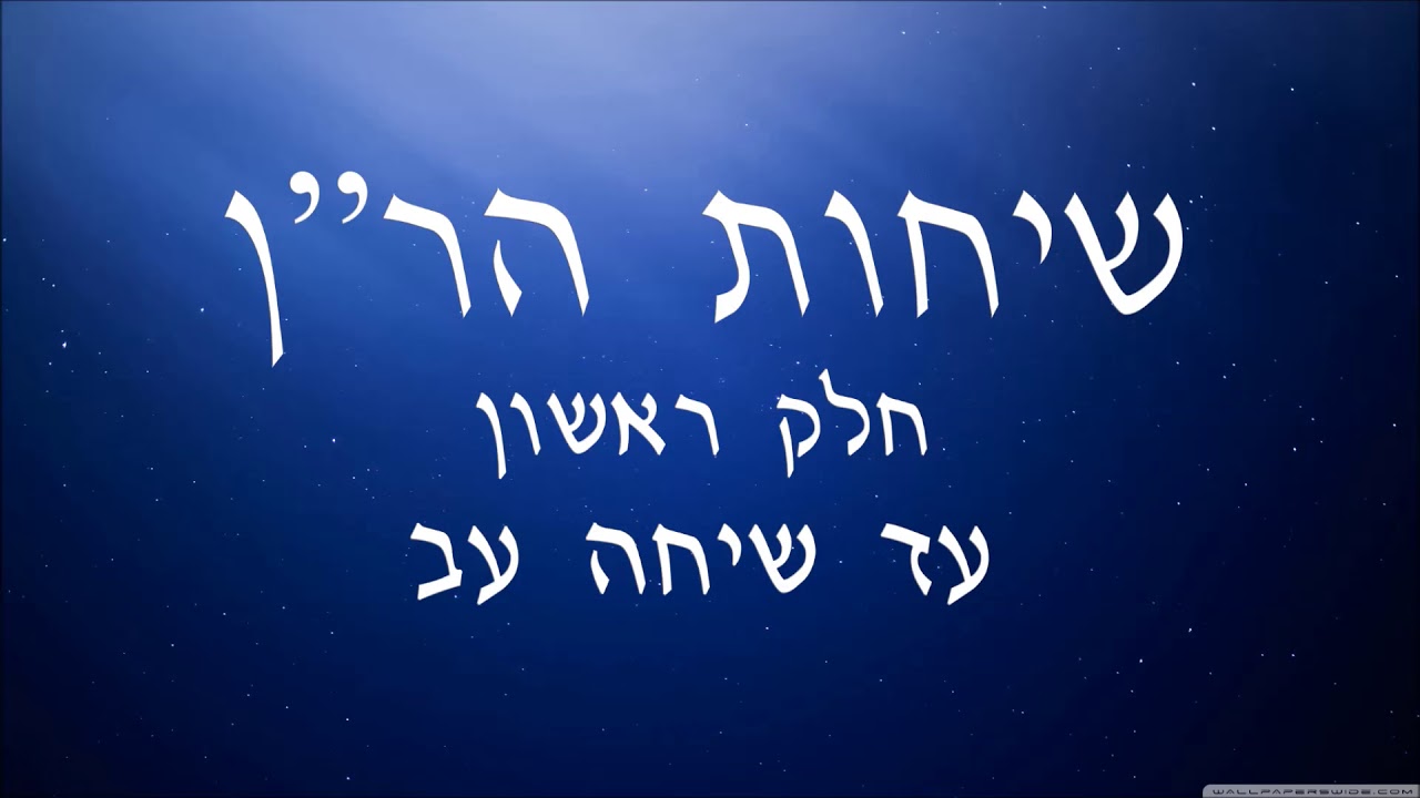 רבי נחמן - שיחות הר