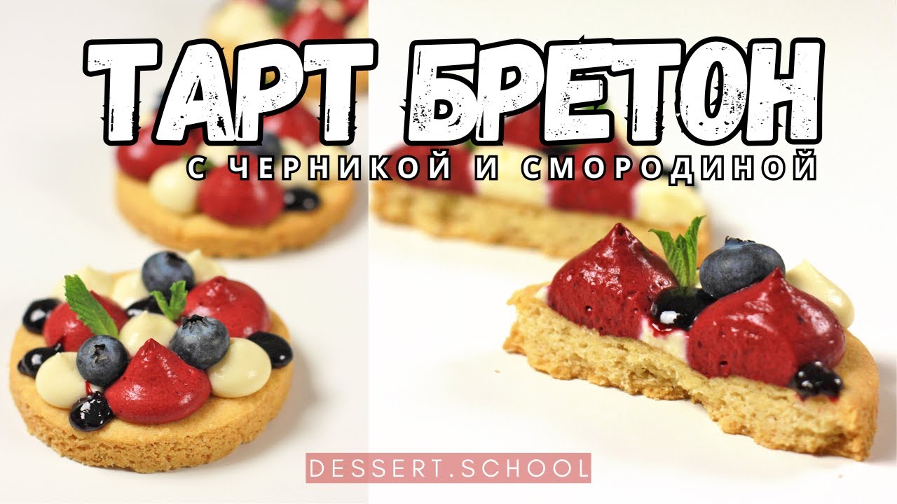 Тарт бретон с черникой и черной смородиной. Французская тарталетка с ягодами РЕЦЕПТ