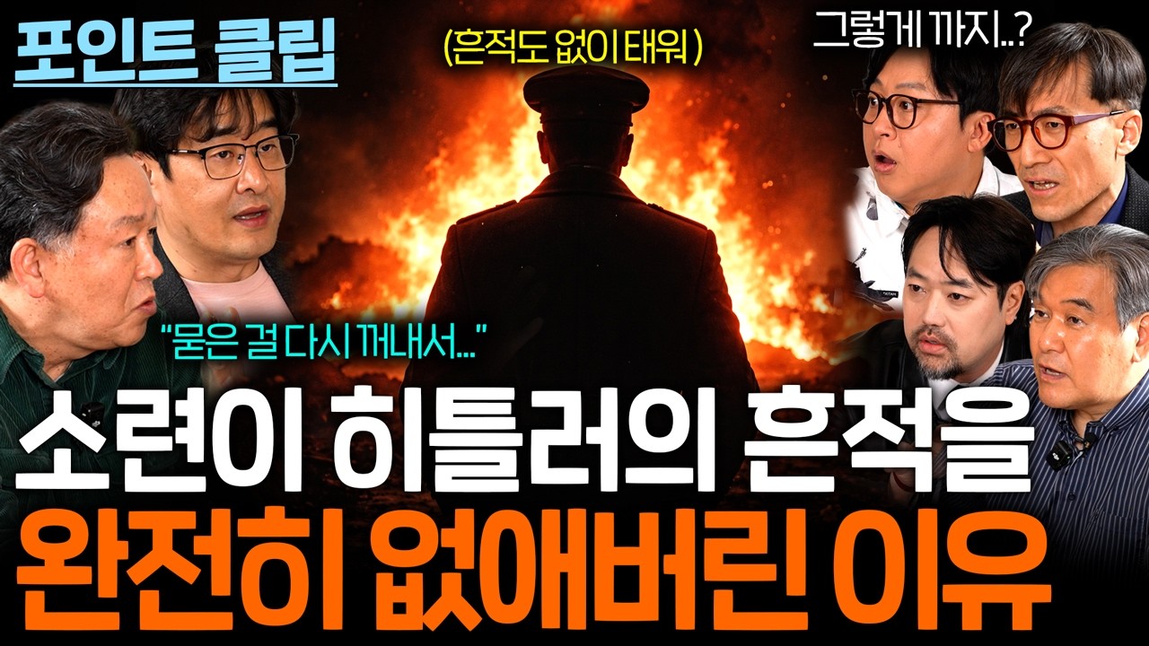 소련이 히틀러를 완전히 없애버린 이유...(이렇게까지?)