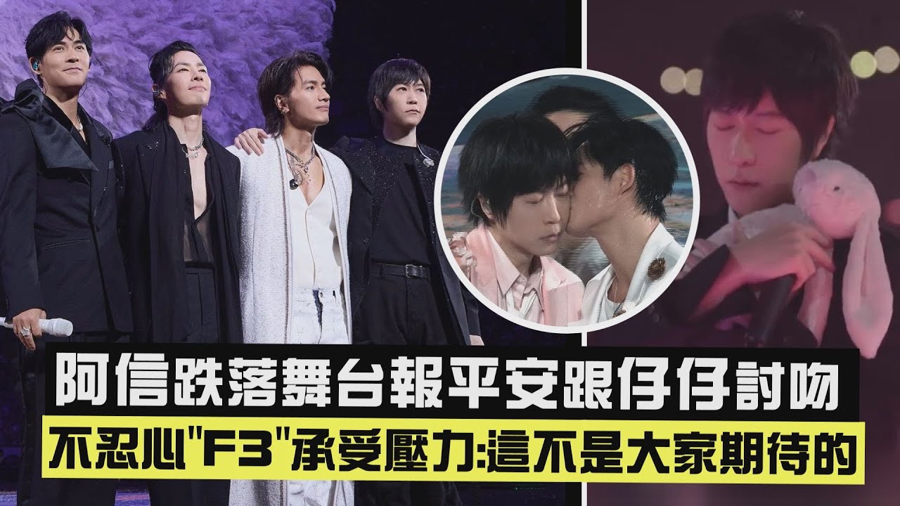 【F✦FOREVER恆星之城】阿信跌落舞台報平安跟仔仔討吻 不忍心