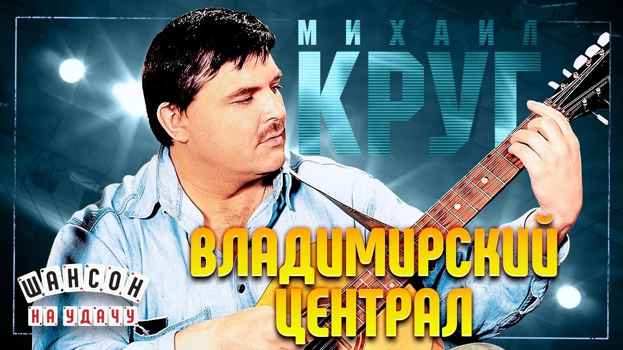 МИХАИЛ КРУГ ✬ ВЛАДИМИРСКИЙ ЦЕНТРАЛ ✬ ЛУЧШИЕ ПЕСНИ ✬