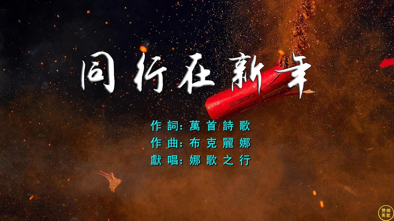 【 同行在新年 】新年不是新的裝飾，而是跟隨主耶穌的再開始。主的話是腳前的燈，路上的光，讓我在雲裡霧裡不迷茫，逆境順境中不沮喪不驕傲。我的主我的王我的神，祢往哪裡去，我就往哪裡行。。。