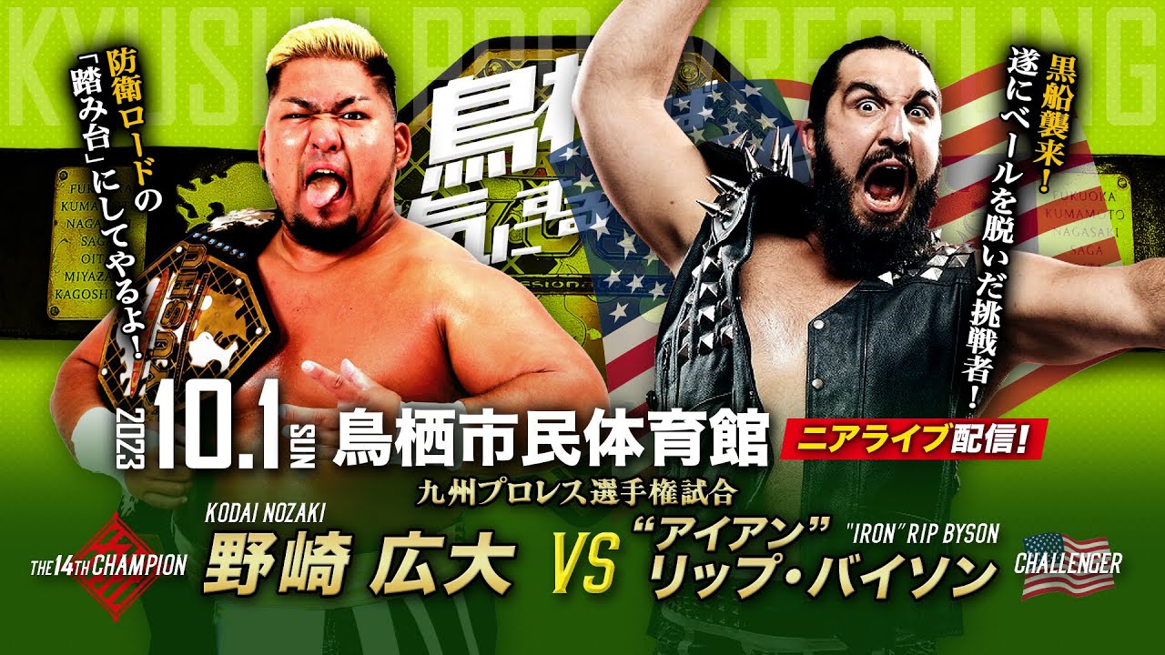 【ニアライブ】鋼鉄猛牛襲来！野崎防衛ロード始動！【九州プロレス10.1鳥栖】