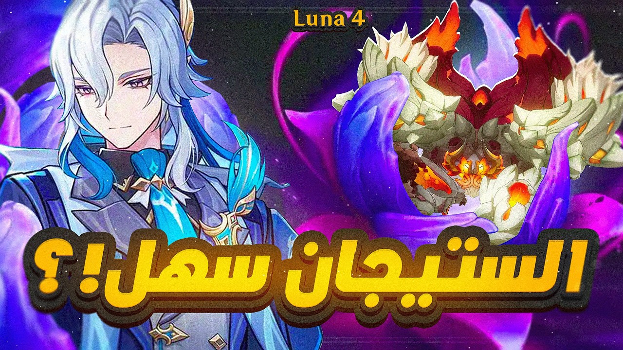 Genshin Impact | ‼️Luna 4 طور الستيجان كان ممتع