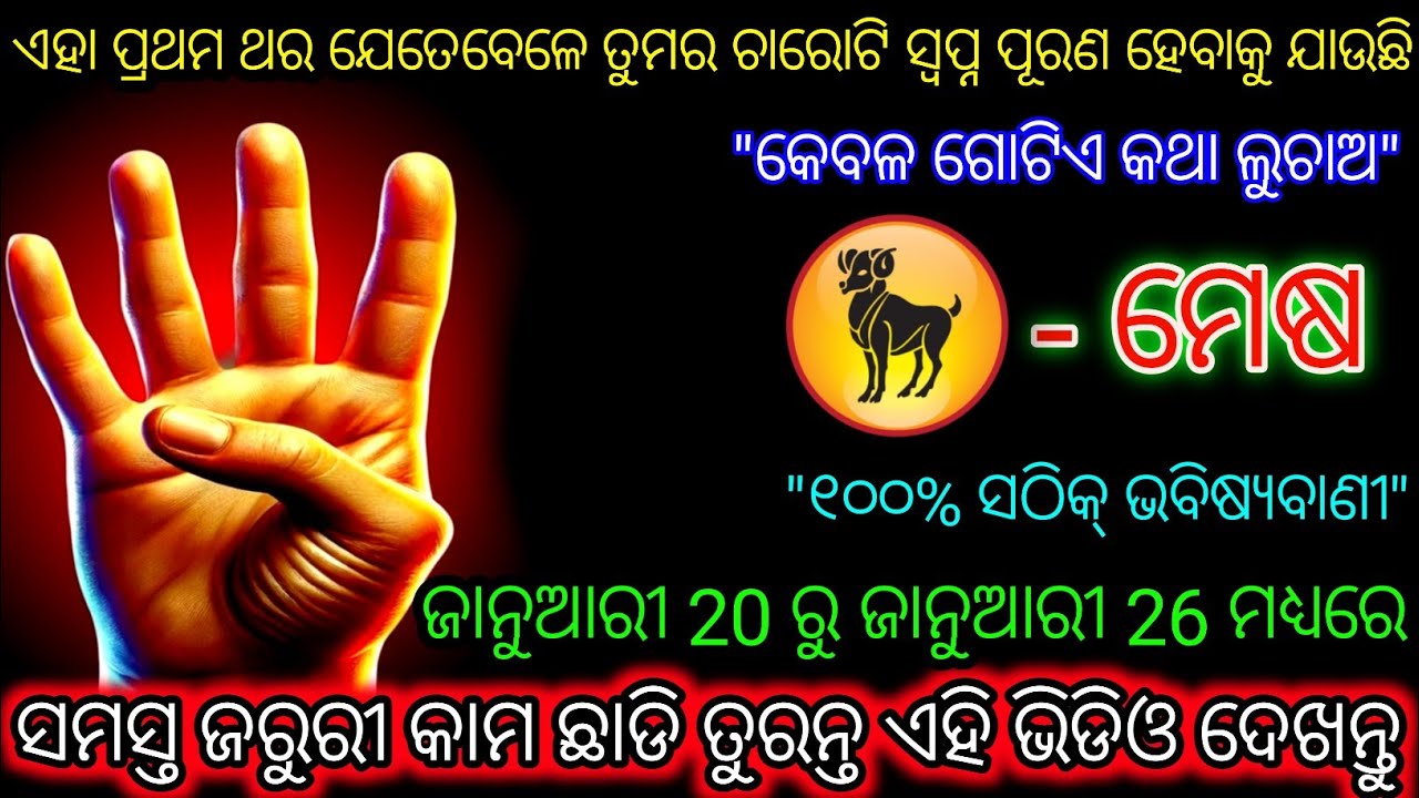 ମେଷ ରାଶି, ଏହା ପ୍ରଥମ ଥର ପାଇଁ ତୁମର ଚାରୋଟି ସ୍ୱପ୍ନ ସତ ହେବାକୁ ଯାଉଛି,Mesh Rashi,Aries ♈