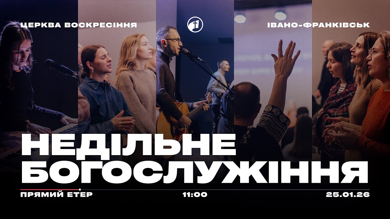 25 січня 2026 | Недільне Богослужіння