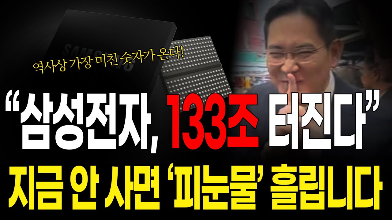 [주식추천] 삼성전자 영업이익 133조? 외국인이 조용히 매집하는 소름 돋는 이유