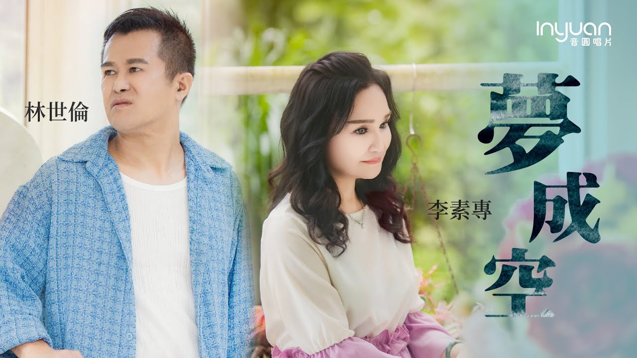 李素專&林世倫-夢成空 HD (官方正式版MV) #音圓唱片#李素專  #mv #台語 #流行 #愛情 【導演黃建華作品】