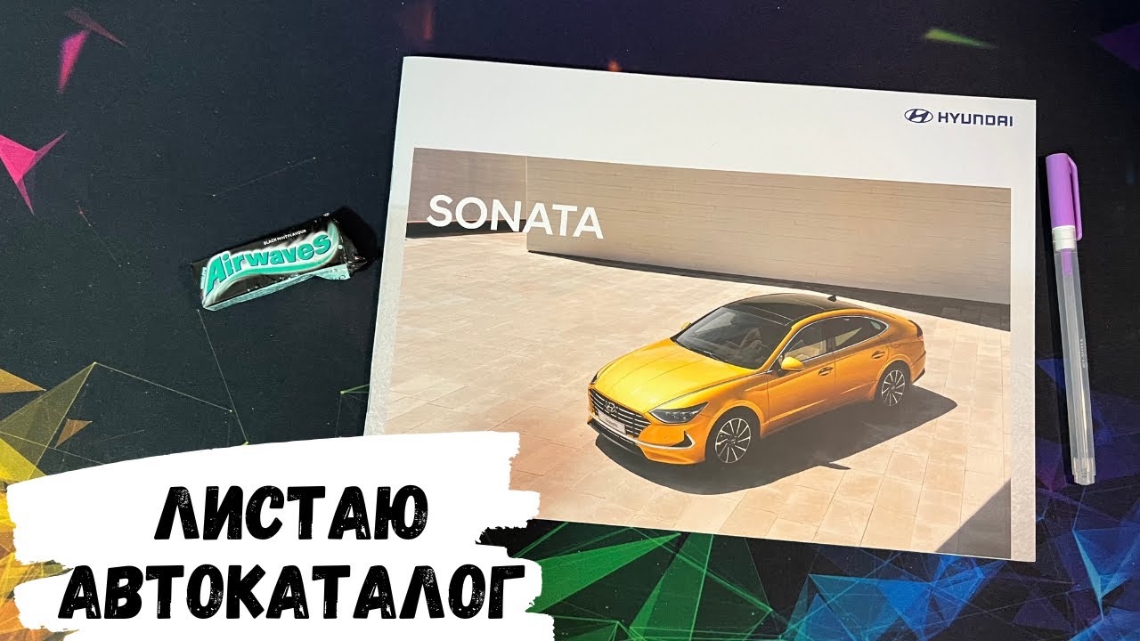 АСМР листание автокаталога HYUNDAI SONATA, жвачка АСМР, шёпот, ЧАВКАНЬЕ, magazine, хёндай соната