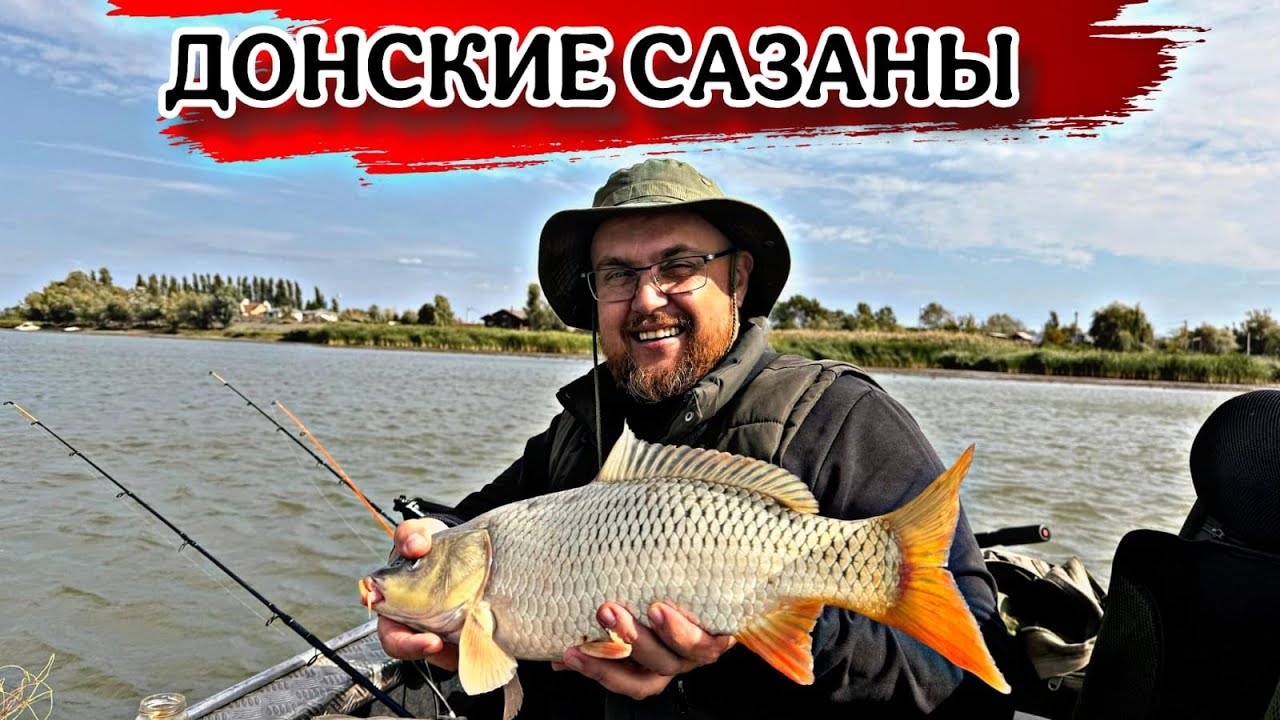 ДОНСКИЕ САЗАНЫ РЫБАЛКА С ЛОДКИ