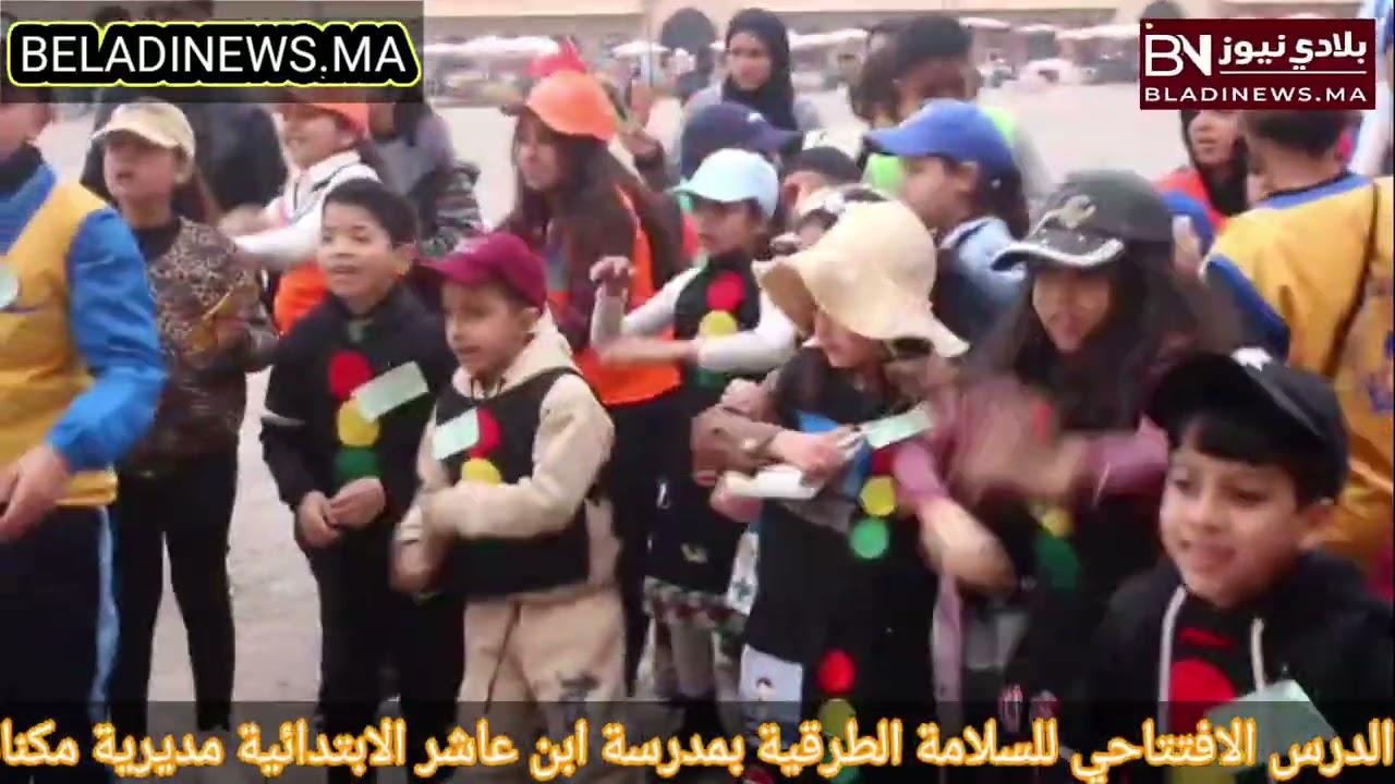 مكناس: الدرس الافتتاحي للسلامة الطرقية بمدرسة ابن عاشر الابتدائية مديرية مكناس