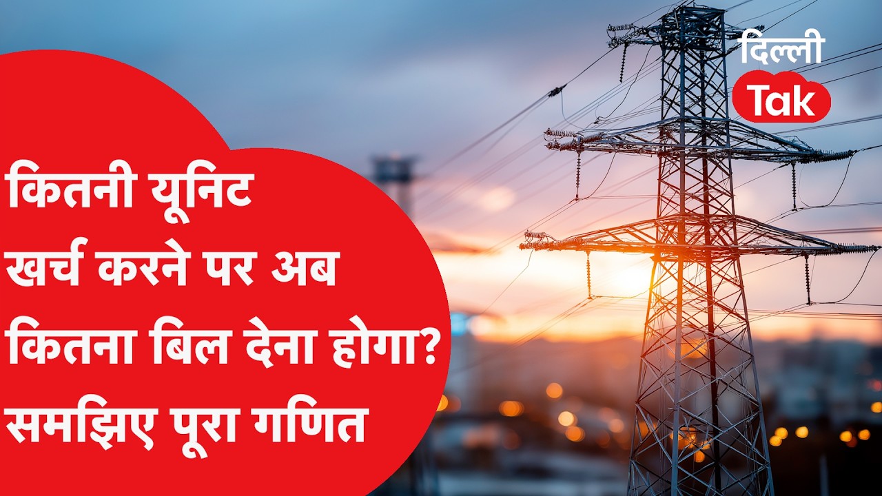 Delhi Electricity Bill Hike: महंगी होगी बिजली? 200- 400 यूनिट फ्री बिजली वालों का क्या होगा?